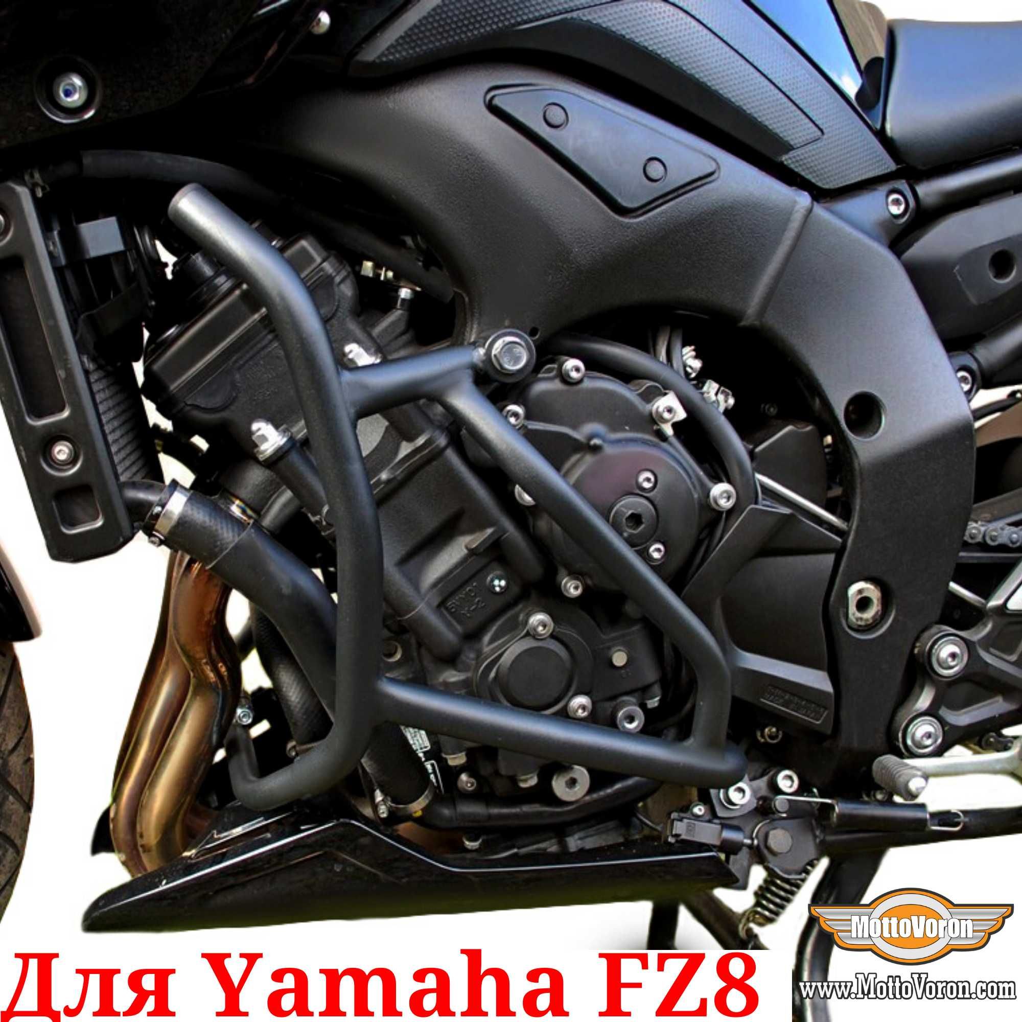 Yamaha FZ8 Защитные дуги FZ 8 клетка защита обвес Yamaha Fazer