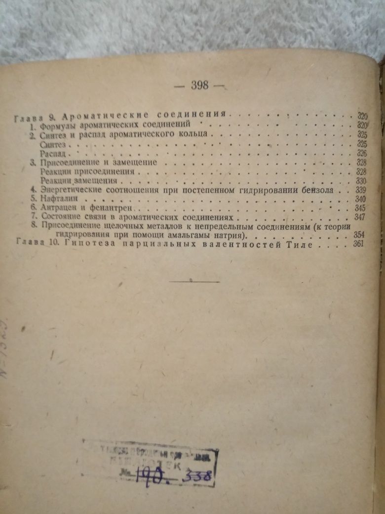 Вальтер Хюккель Теоретические основы органической химии