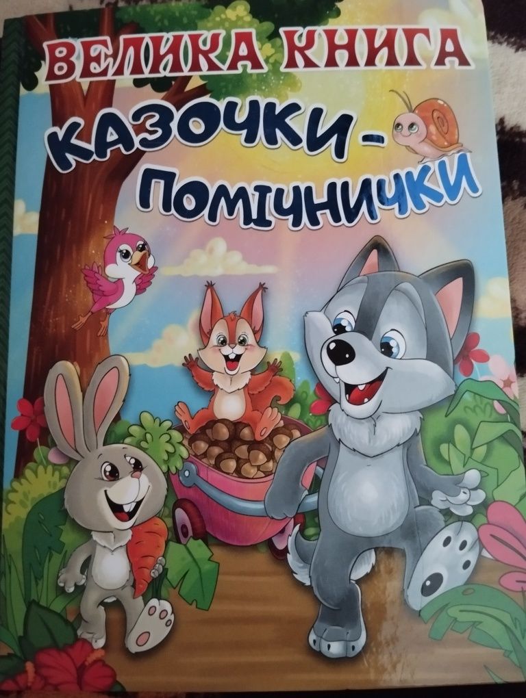 Терапевтичні казки Казочки-помічнички