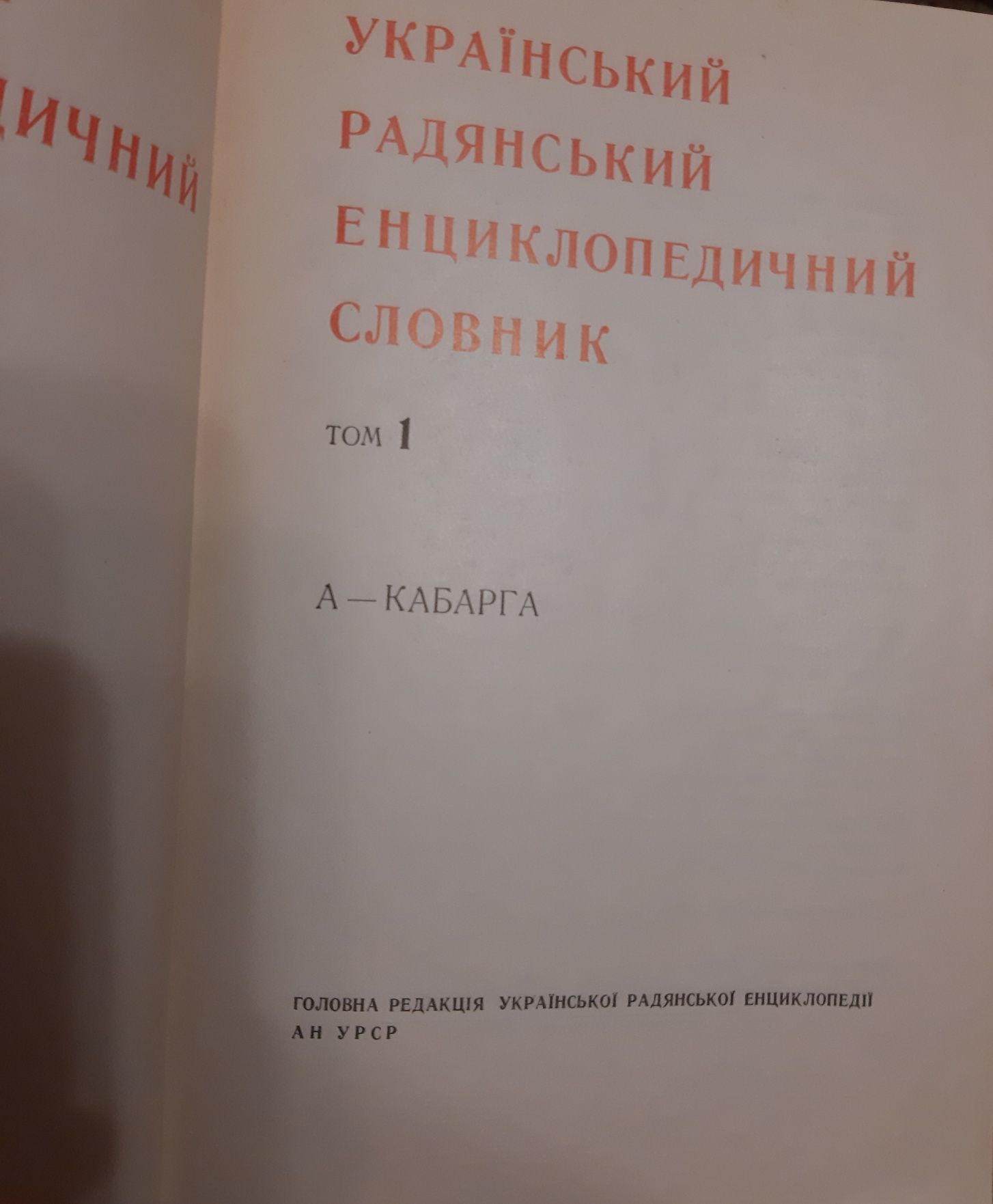 Український Радянський Енциклопедичний Словник (УРЕС) 1966 Всі томи