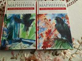 Книги " Взгляд из вечности" А. Маринина