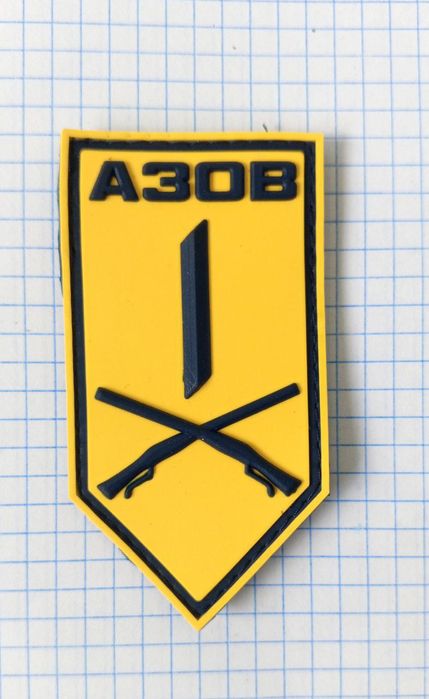 ПВХ патч / шеврон 1-й батальйон спеціального призначення АЗОВ