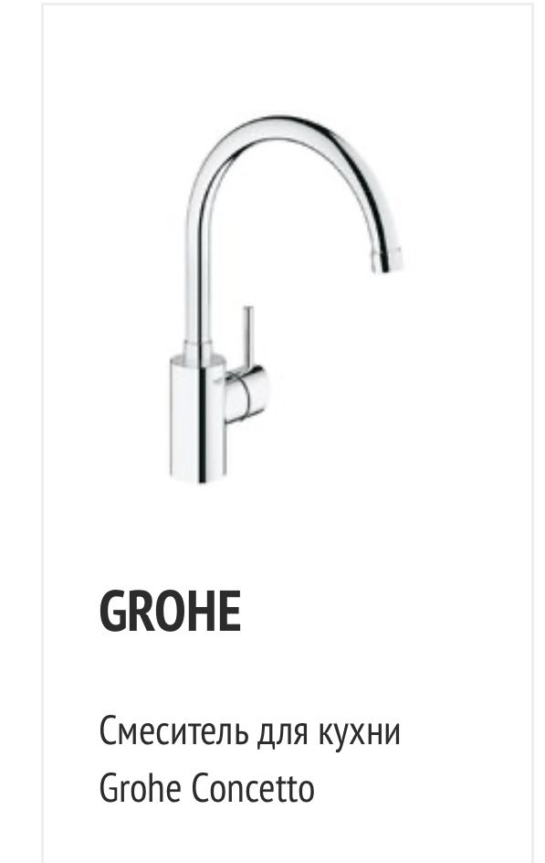 Смеситель для кухни Grohe