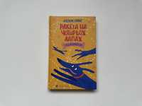 Нова дитяча книга Джереми Стронг - Ракета на чотирьох лапах