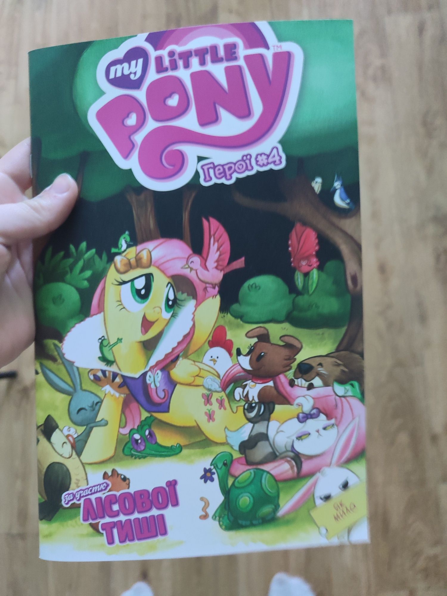 Комикс my little pony hasbro про флаттершай