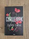 Сьєрра Сімоне "Священник. Книга 1"