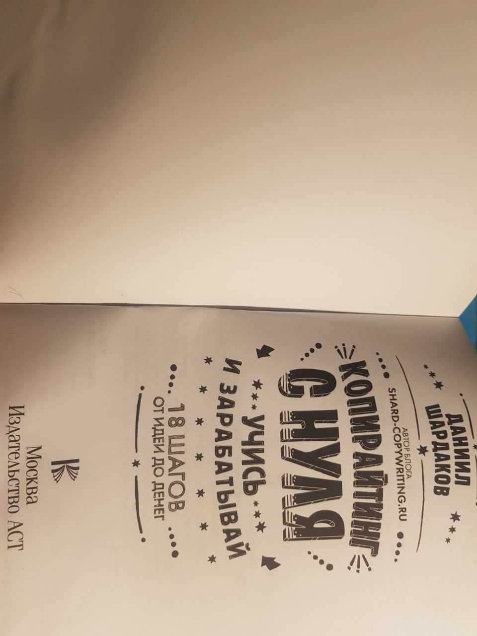 Продам книгу "Копирайтинг с нуля" – Даниил Шарлаков