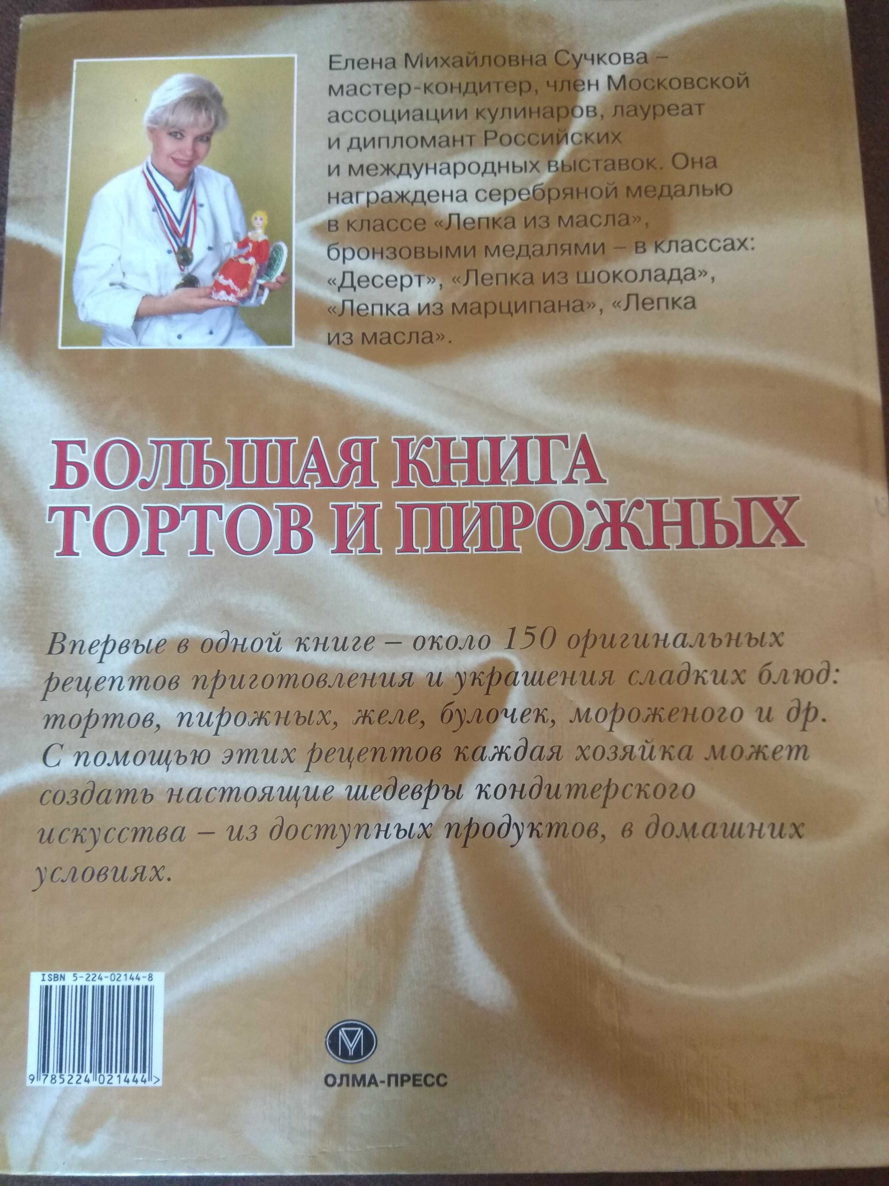 Большая книга тортов и пирожных