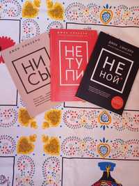 Книги Не тупи, Не ной