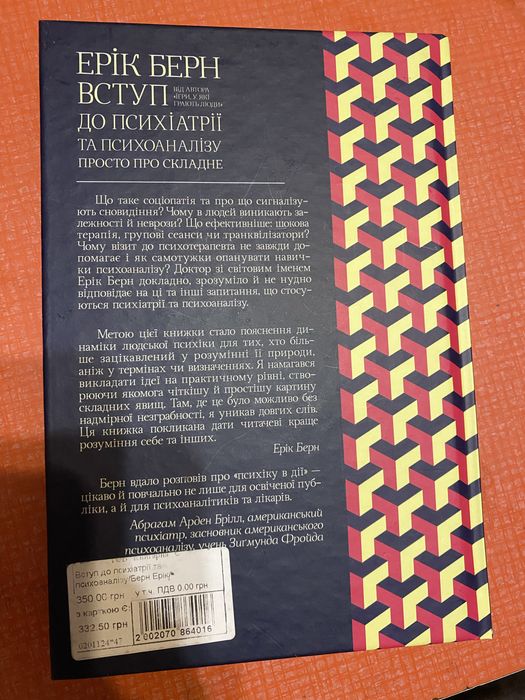 Ерік Берн Вступ до психіатрії та психоаналізу