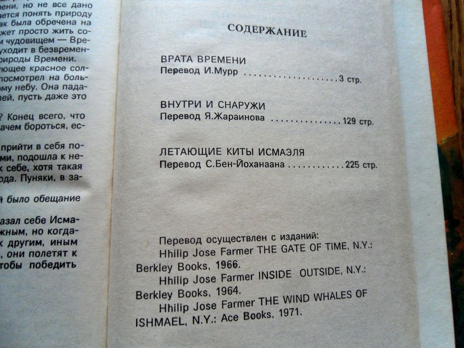 "Врата времени"Филип Жозе Фармер