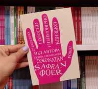 Книга Страшенно голосно і неймовірно близько Джонатан Сафран Фоєр