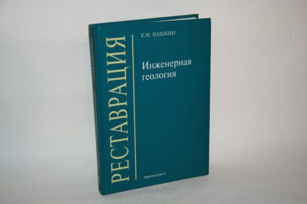 Книги об архитектуре. Инженерная геология (для реставраторов)