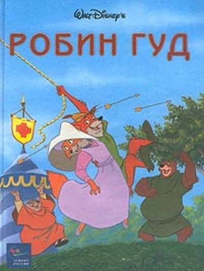 100_ Книга Робин Гуд. Золотая коллекция Walt Disney