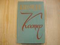 Константин Федин, роман “ Костер ” (1978 г.)