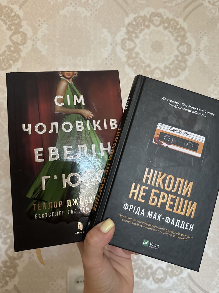 Сім чоловіків Евелін Гʼюго / Ніколи не бреши