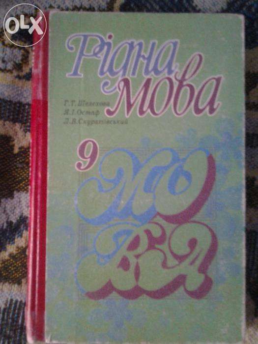 Рідна мова, 9 клас (Шелехова, Остаф, Скуратівський)