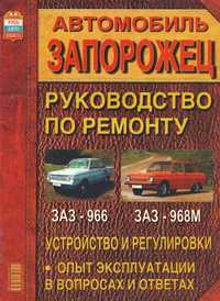 ЗАЗ 966 / ЗАЗ 968М Запорожец. Руководство по ремонту. Книга