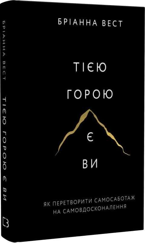 Перелормний  Рік "Книги Бріанни Вест – мотивація, психологія, самороз