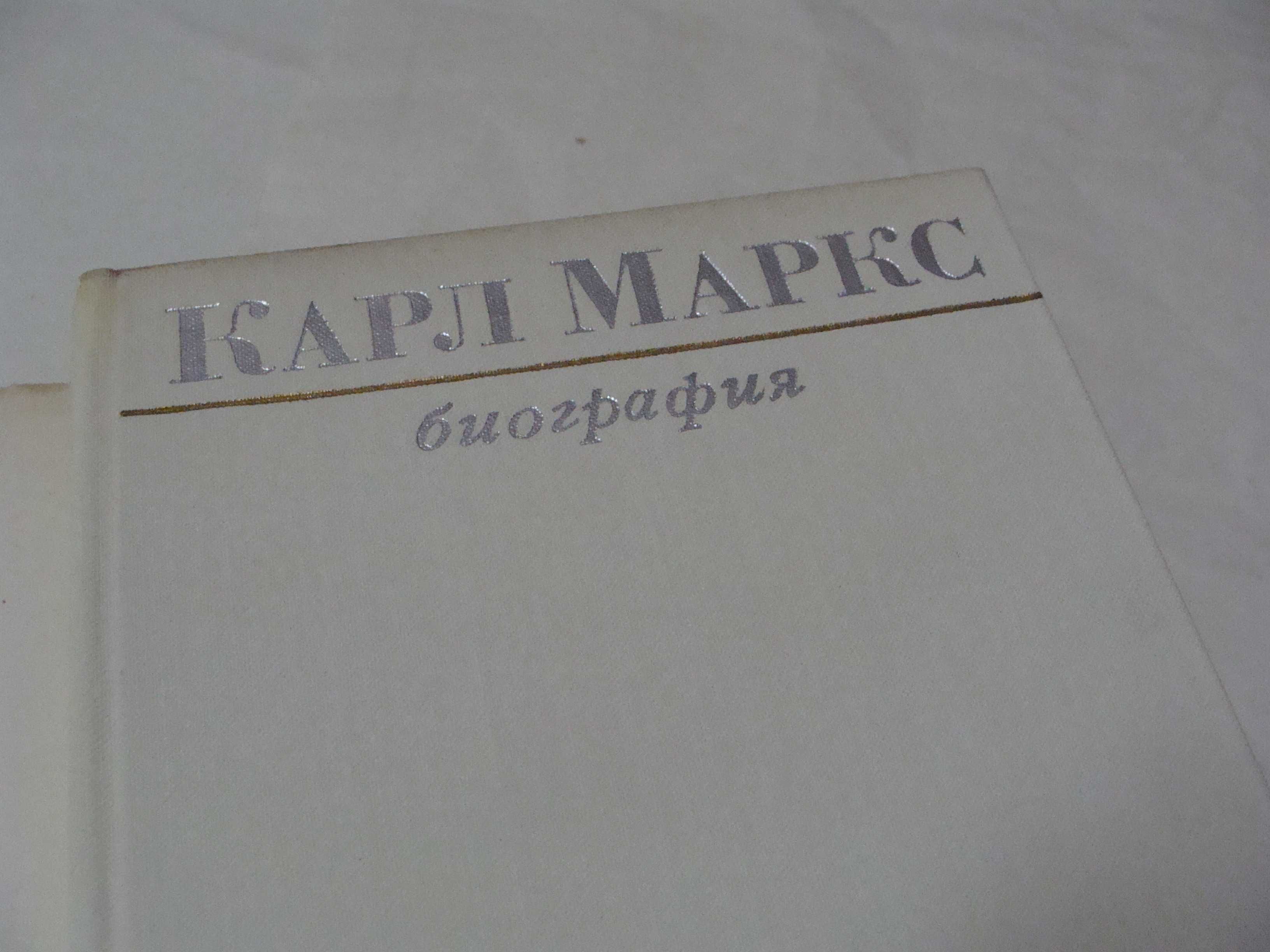Praca Zbiorowa - Karol Marks - Biografia