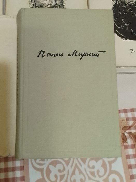 Зібрання творів П Мирного.7томів.Видавництво 1968-1971р.Київ.