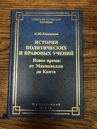 История политических и правовых учений. И.Козлихин.