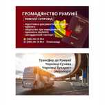 Громадянство Румунії.повний супровід
