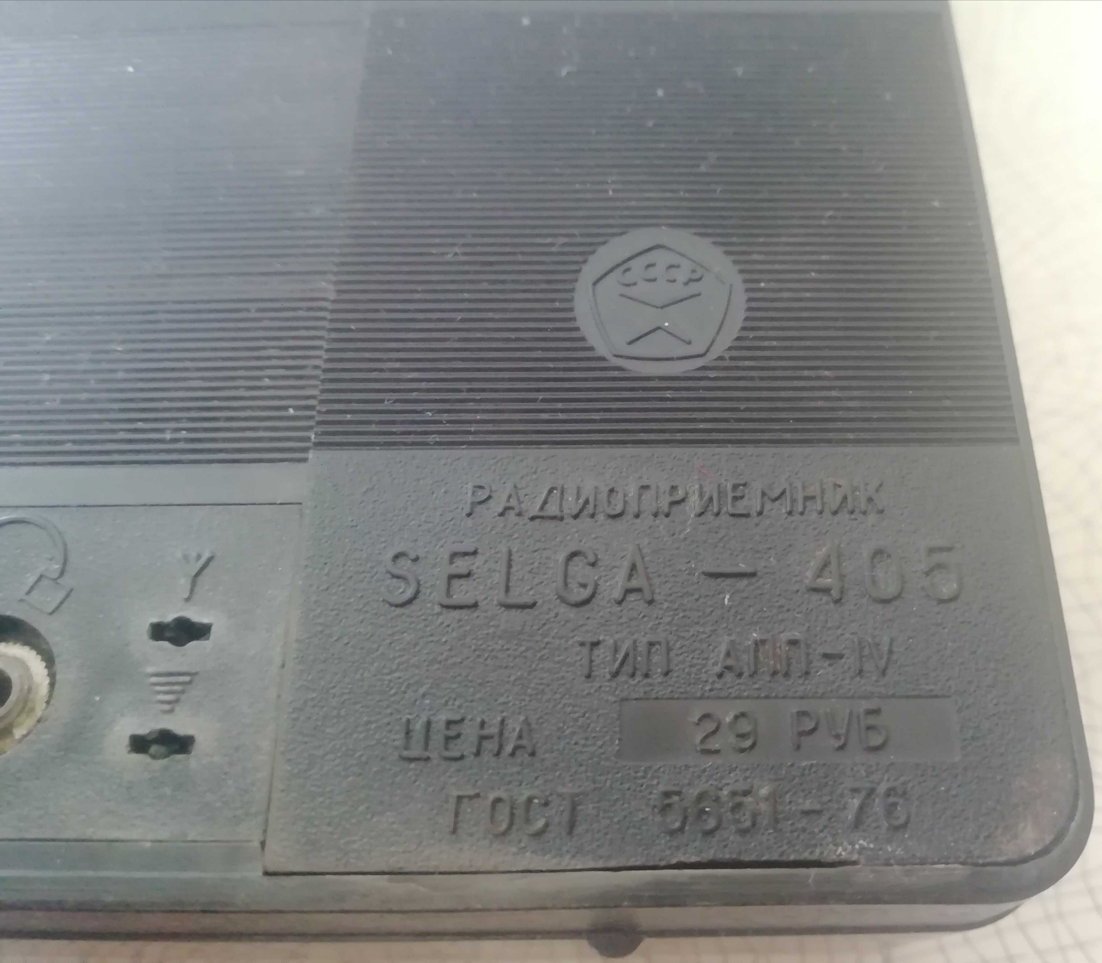 Радиоприемник SELGA - 405 CCCР
