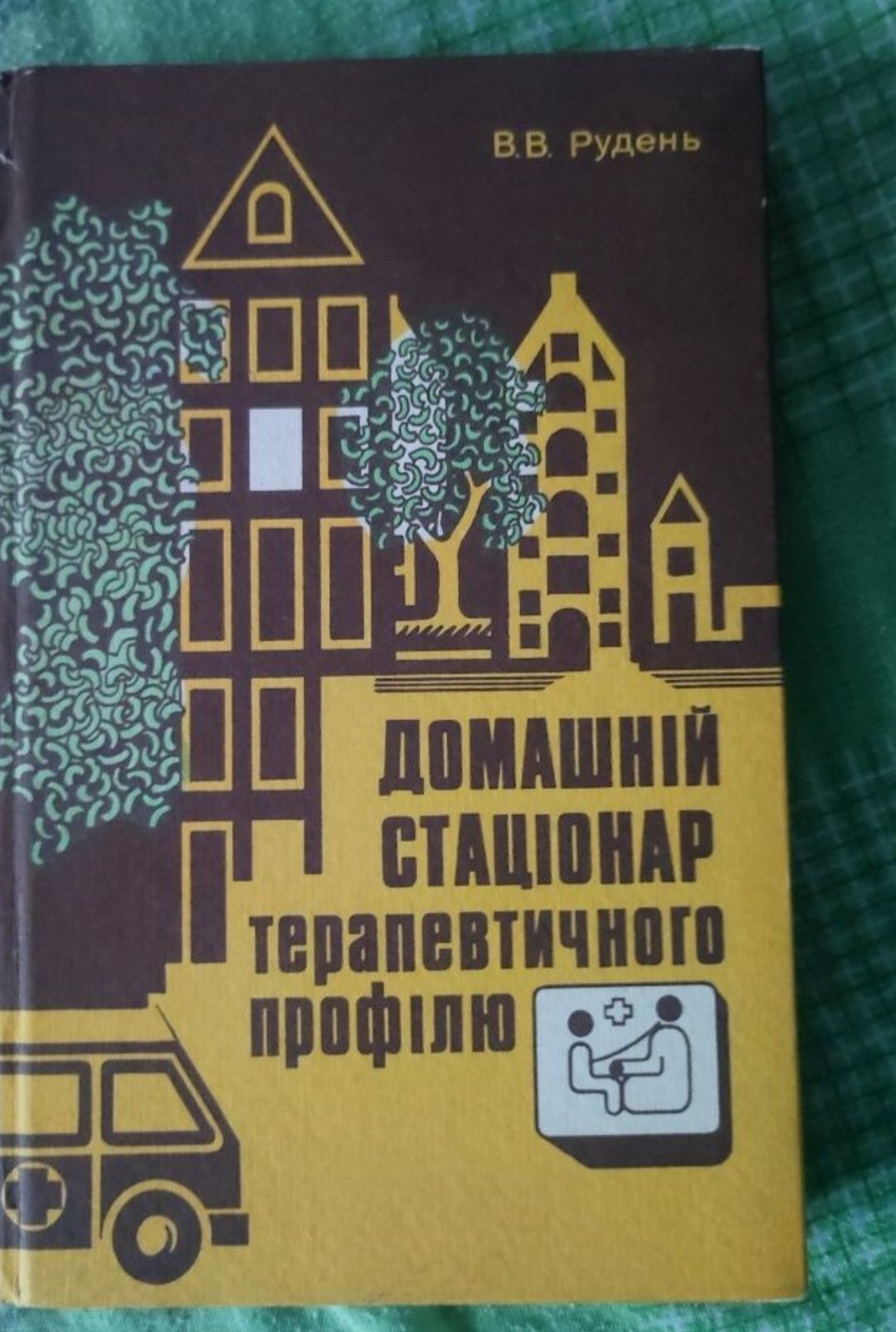 Книга В.В. Рудень "Домашній стаціонар терапевтичного профілю".