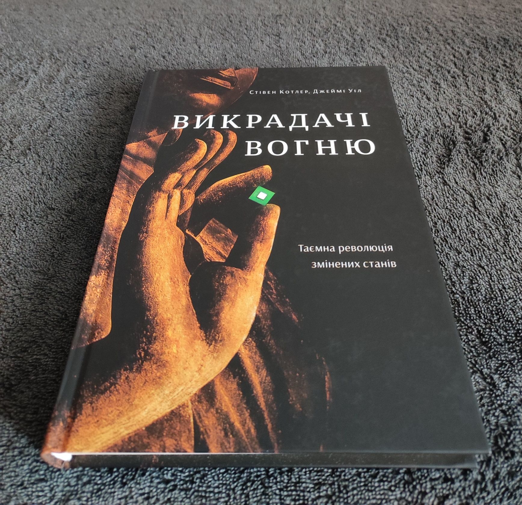 Стівен Котлер, Джеймі Уіл. Викрадачі вогню.