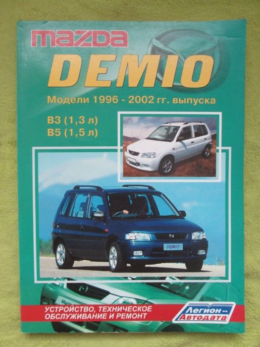 Книга по ремонту мануал Mazda Demio с 1996 года