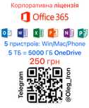 Ліцензія безстрокова на Microsoft Office 365 +5TB OneDrive! PC/MAC