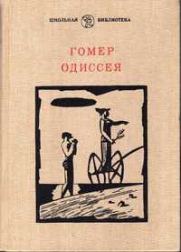 Книга - памятник древней литературы. Гомер " Одиссея"