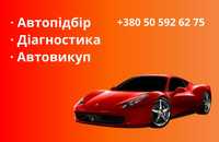 Автопідбір, автоексперт, діагностика та перевірка при купівлі Авто