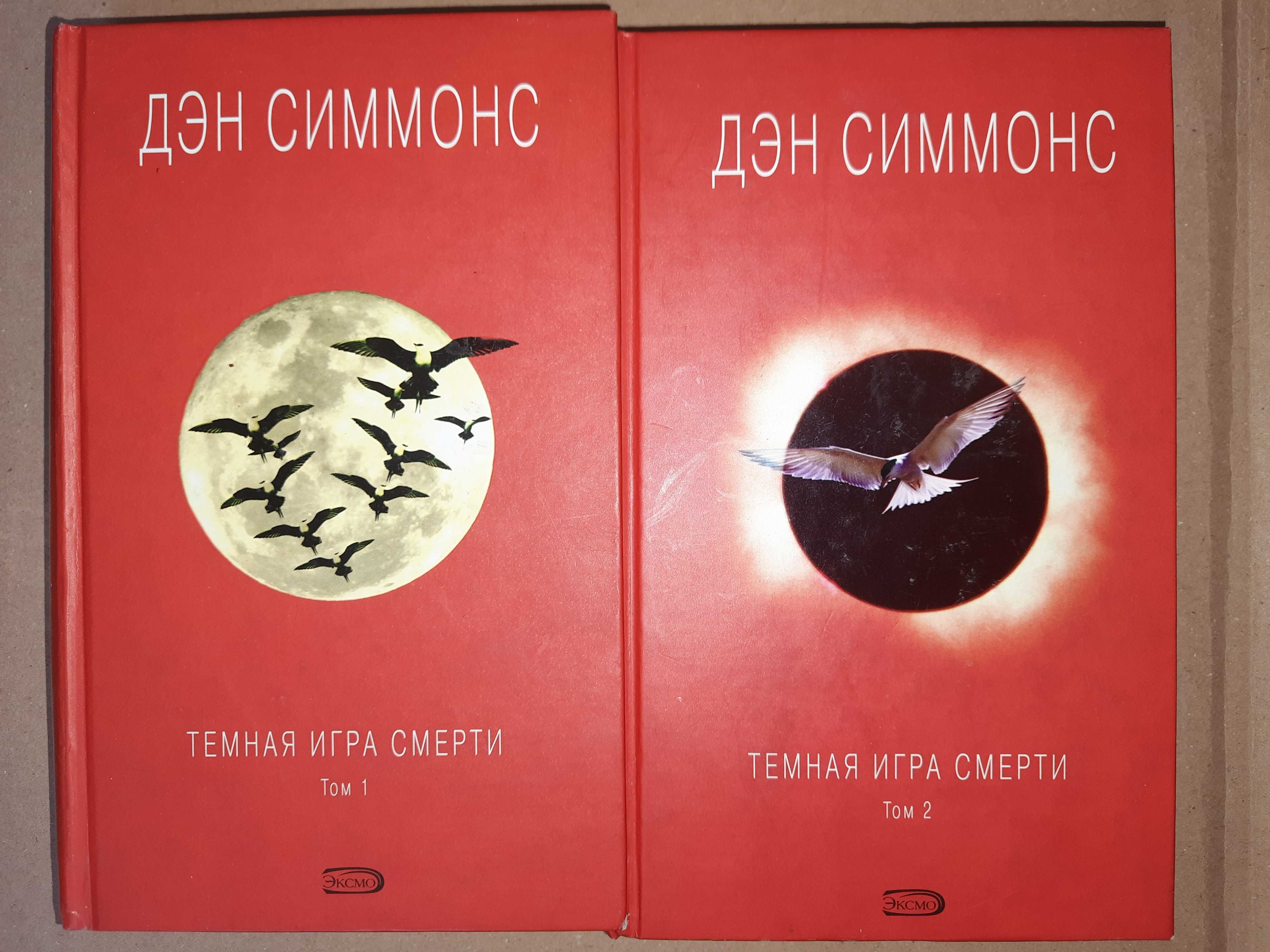 Симмонс Дэн. Темная игра смерти. В двух томах.