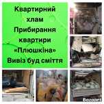 Вивіз сміття мотлоху Дніпровський район Русанівка Березняки Дарниця