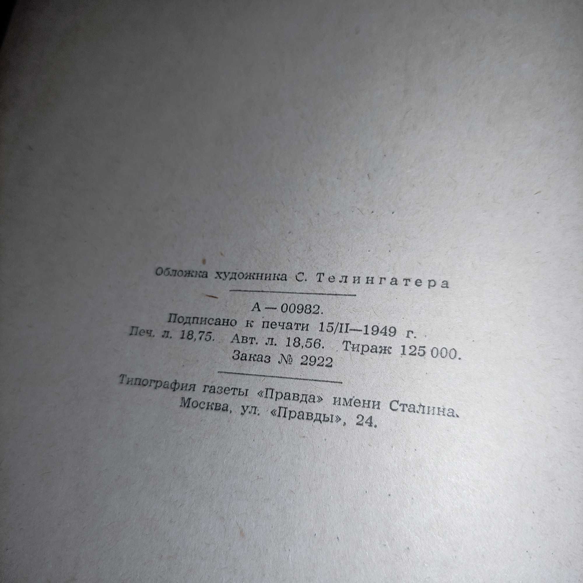 И. С. Турненев Собрание сочинений, 11 томов 1949г.