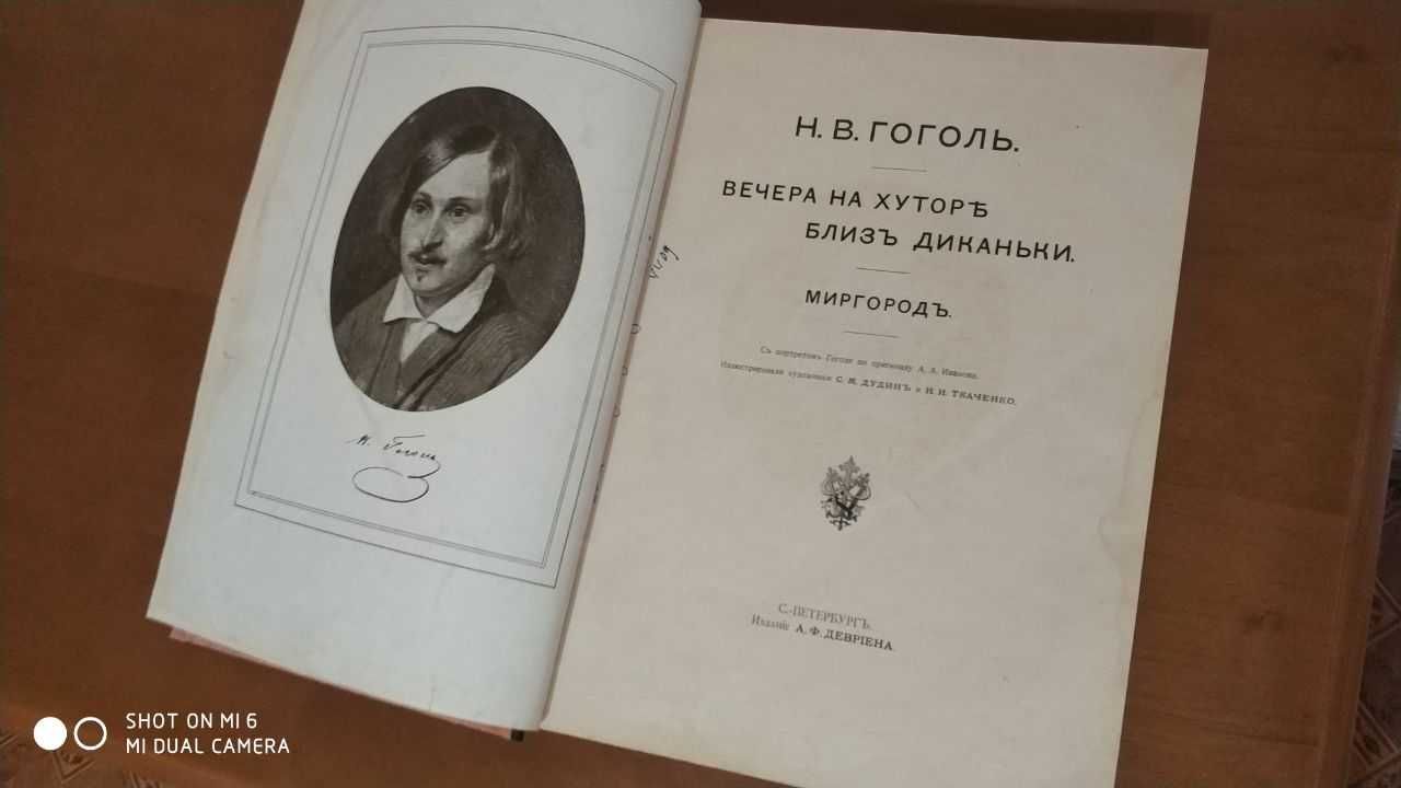 Гоголь Н.В. Вечера на хуторе близ Диканьки. Миргород, 1911 г.