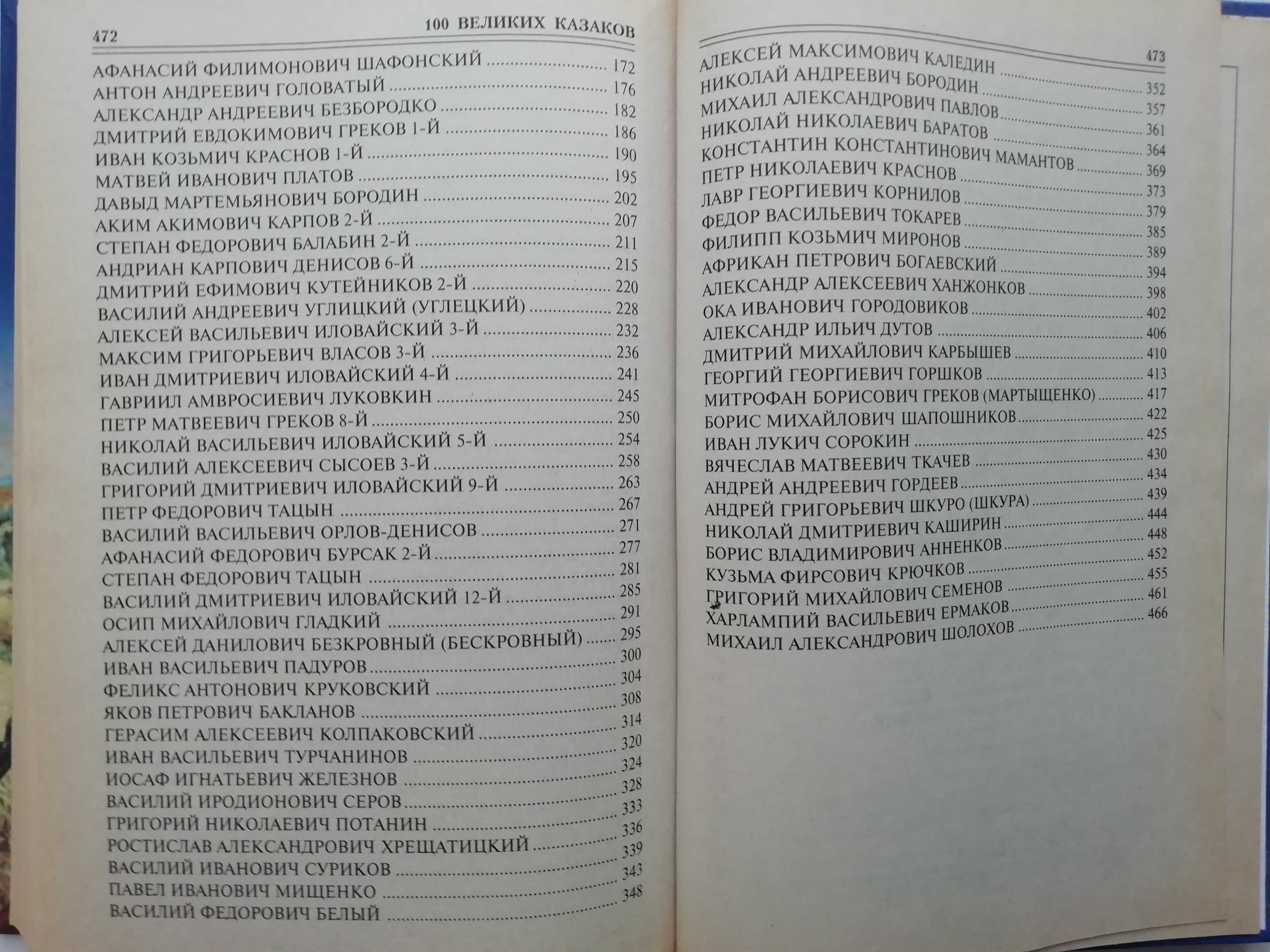 100 великих казаков. А. Шишов. История.