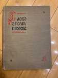 1958г Старая книга Слово О Полку Игореве