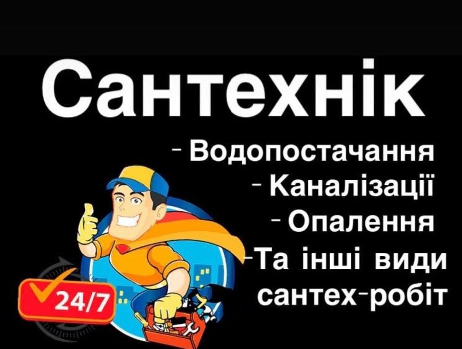 Послуги сантехніка