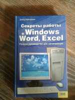 Книга Секреты работы в Windows,Word,Excel