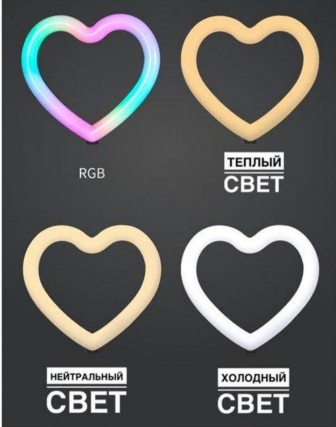 Кольцевая лампа RGB 26см "Сердечко". РАСПРОДАЖА!!!