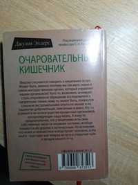 Книга "Очаровательный кишечник"