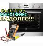Ремонт электроплит, варочных поверхностей, индукционных плит и духовок