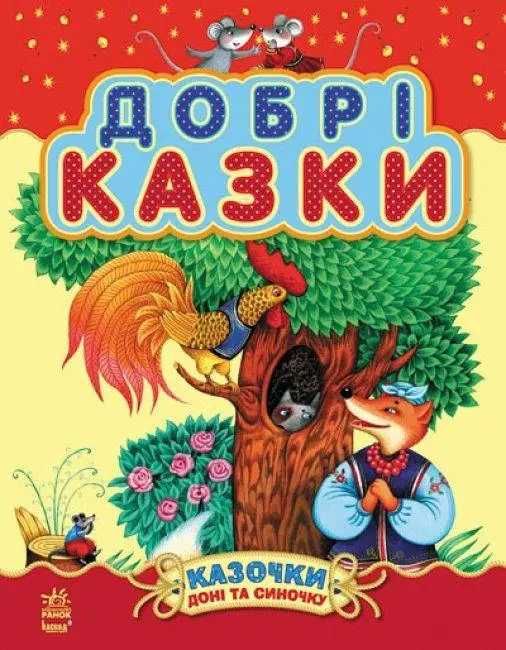 Книга Казочки доні та синочку "Добра казка"
