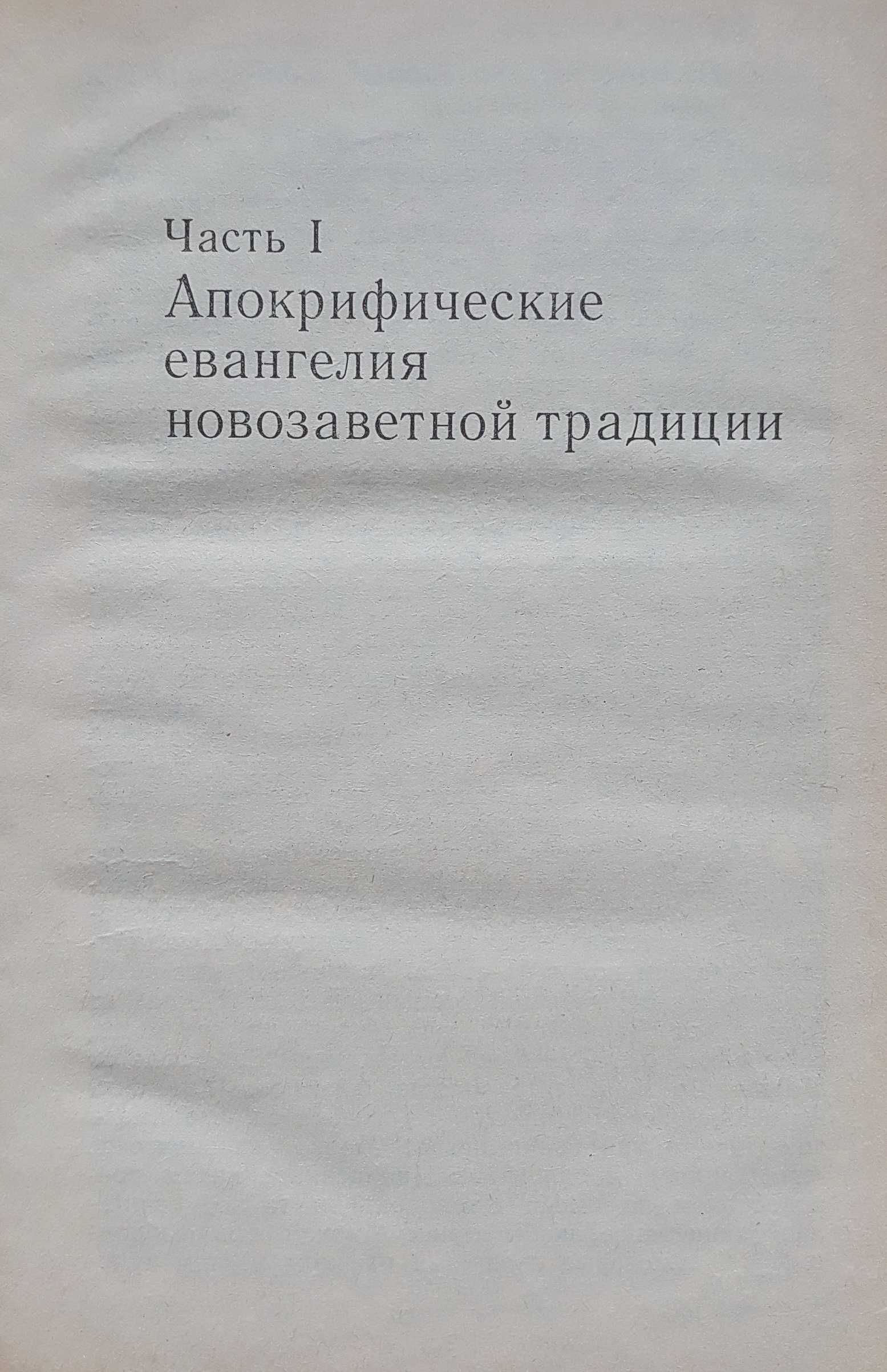 "Апокрифы древних христиан: Исследование, тексты, комментарии"