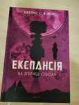 Книга Експансія. Книга 4. На згарищі Сіболи Джеймс Корі