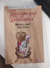 Книга  Малиновий пелікан Володимира Войтовича