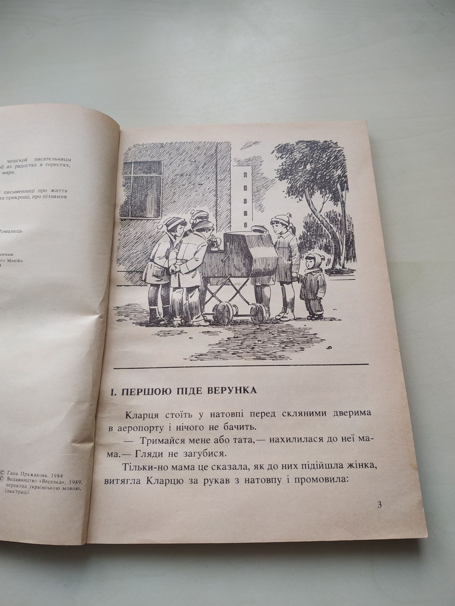 Подарунок для Моніки. Гана Пражакова